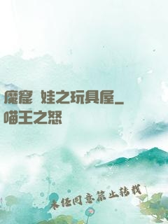 魔窟嬌娃之玩具屋
