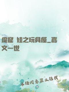 魔窟嬌娃之玩具屋