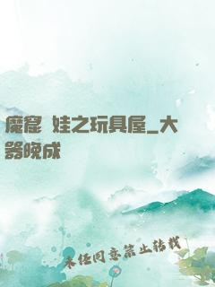 魔窟嬌娃之玩具屋