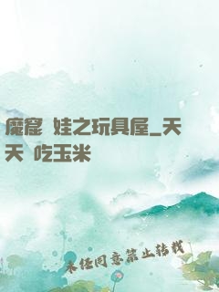 魔窟嬌娃之玩具屋