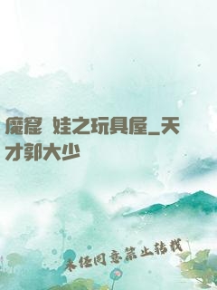 魔窟嬌娃之玩具屋