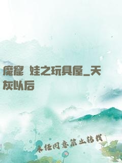 魔窟嬌娃之玩具屋