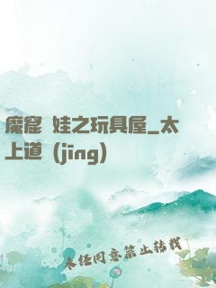 魔窟嬌娃之玩具屋