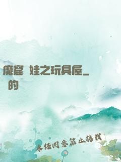 魔窟嬌娃之玩具屋