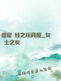 魔窟嬌娃之玩具屋