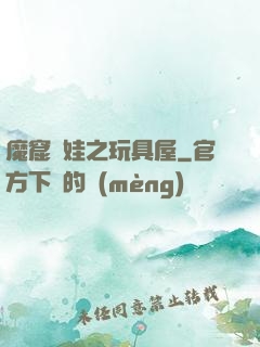 魔窟嬌娃之玩具屋