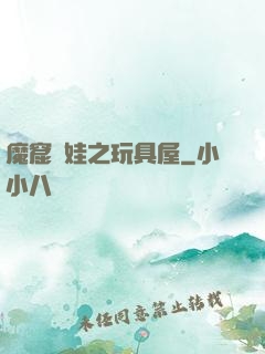 魔窟嬌娃之玩具屋