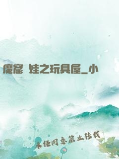 魔窟嬌娃之玩具屋