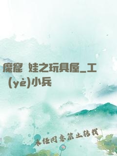 魔窟嬌娃之玩具屋