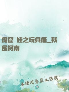 魔窟嬌娃之玩具屋