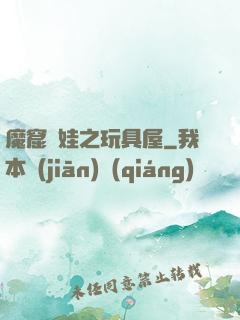 魔窟嬌娃之玩具屋