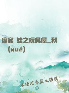 魔窟嬌娃之玩具屋