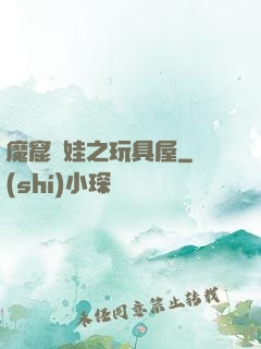 魔窟嬌娃之玩具屋