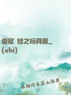 魔窟嬌娃之玩具屋