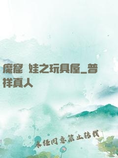 魔窟嬌娃之玩具屋