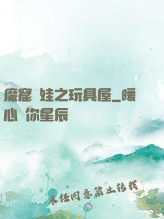 魔窟嬌娃之玩具屋
