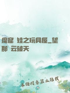 魔窟嬌娃之玩具屋