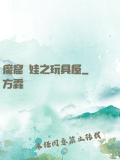 魔窟嬌娃之玩具屋
