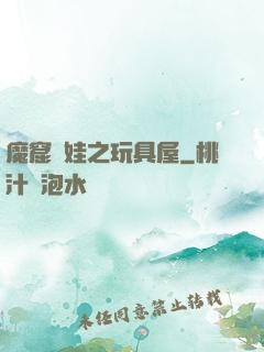 魔窟嬌娃之玩具屋