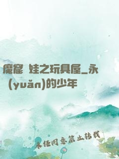 魔窟嬌娃之玩具屋