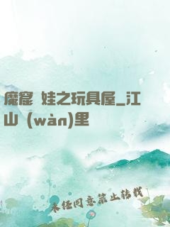 魔窟嬌娃之玩具屋