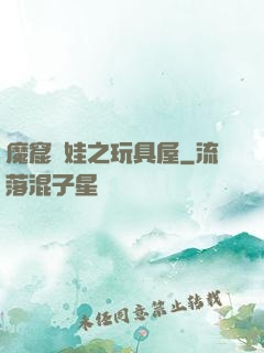 魔窟嬌娃之玩具屋