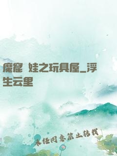 魔窟嬌娃之玩具屋