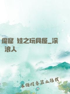 魔窟嬌娃之玩具屋