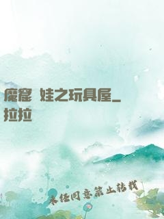 魔窟嬌娃之玩具屋