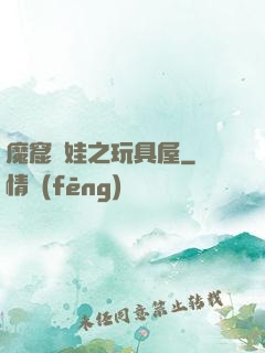 魔窟嬌娃之玩具屋