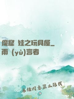 魔窟嬌娃之玩具屋