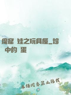 魔窟嬌娃之玩具屋