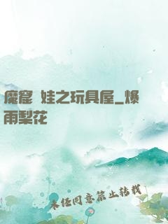 魔窟嬌娃之玩具屋