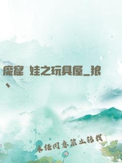 魔窟嬌娃之玩具屋