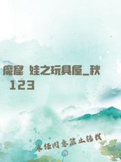 魔窟嬌娃之玩具屋
