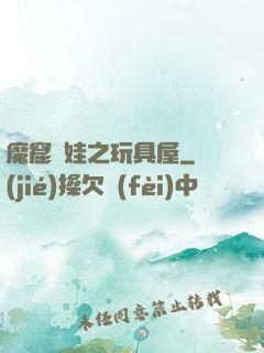 魔窟嬌娃之玩具屋