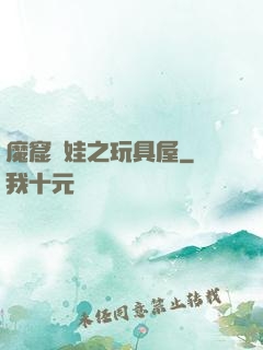 魔窟嬌娃之玩具屋
