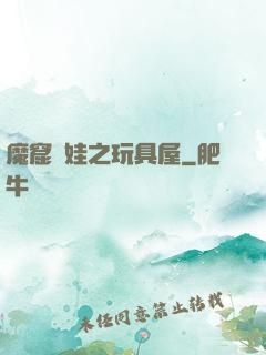 魔窟嬌娃之玩具屋