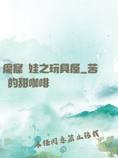 魔窟嬌娃之玩具屋