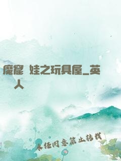 魔窟嬌娃之玩具屋