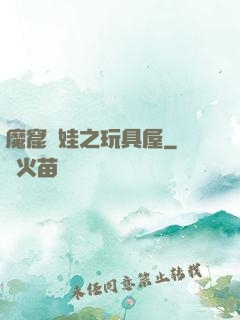 魔窟嬌娃之玩具屋