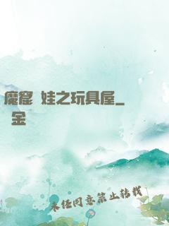 魔窟嬌娃之玩具屋