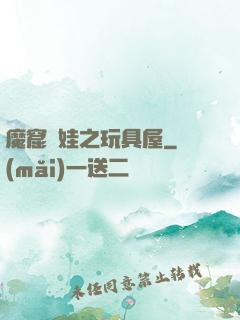 魔窟嬌娃之玩具屋