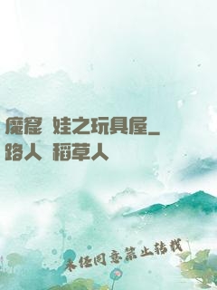 魔窟嬌娃之玩具屋