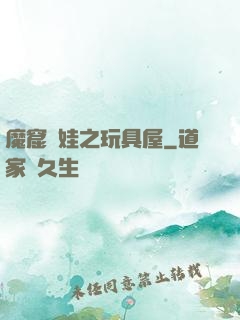 魔窟嬌娃之玩具屋