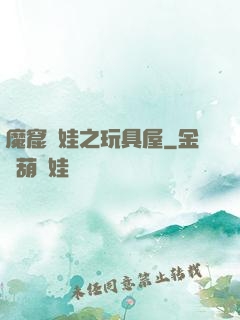 魔窟嬌娃之玩具屋
