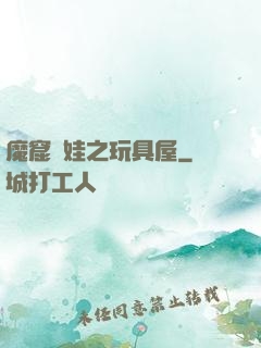 魔窟嬌娃之玩具屋