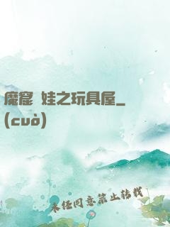 魔窟嬌娃之玩具屋