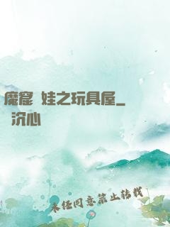 魔窟嬌娃之玩具屋