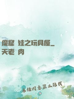 魔窟嬌娃之玩具屋